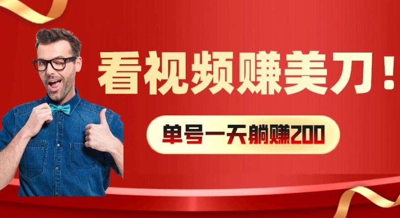 看视频赚美刀：每小时40+，多号矩阵可放大收益【揭秘】-虫2小屋