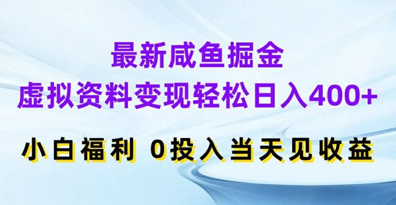 最新咸鱼掘金，虚拟资料变现，轻松日入400+，小白福利，0投入当天见收益【揭秘】-虫2小屋