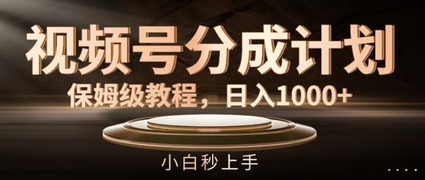 视频号分成计划保姆级教程，日入1K，小白秒上手【揭秘】-虫2小屋