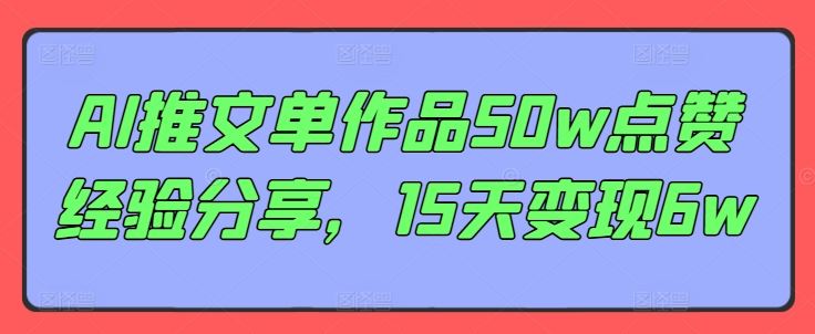 AI推文单作品50w点赞经验分享，15天变现6w-虫2小屋