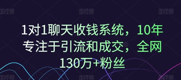 1对1聊天收钱系统，10年专注于引流和成交，全网130万+粉丝-虫2小屋