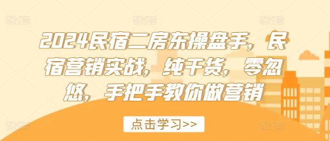 2024民宿二房东操盘手，民宿营销实战，纯干货，零忽悠，手把手教你做营销-虫2小屋