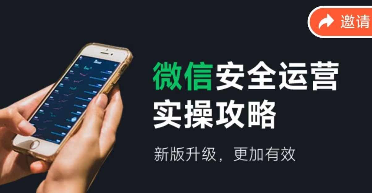 微信安全运营实操攻略，新版升级，更加有效-虫2小屋