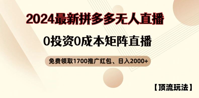 【顶流玩法】拼多多免费领取1700红包、无人直播0成本矩阵日入2000+【揭秘】-虫2小屋