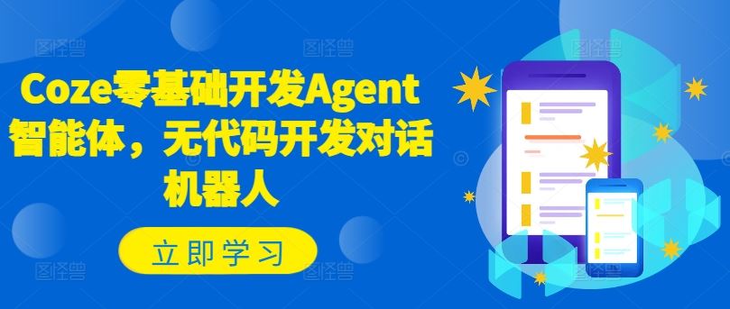 Coze零基础开发Agent智能体，无代码开发对话机器人-虫2小屋