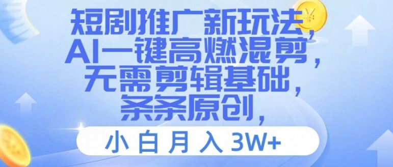 短剧推广新玩法，AI一键高燃混剪，无需剪辑基础，条条原创，小白月入3W+【揭秘】-虫2小屋