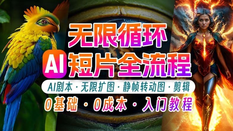 AI剪辑无限循环画面：新手轻松月入上万的秘技【揭秘】-虫2小屋