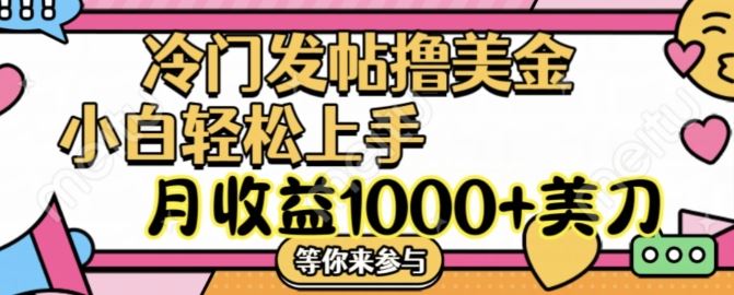 冷门发帖撸美金项目，月收益1000+美金，简单无脑，干就完了【揭秘】-虫2小屋
