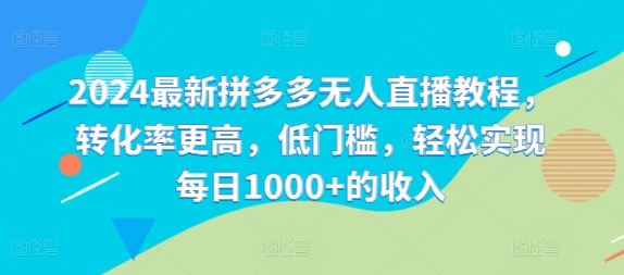 2024最新拼多多无人直播教程，转化率更高，低门槛，轻松实现每日1000+的收入-虫2小屋