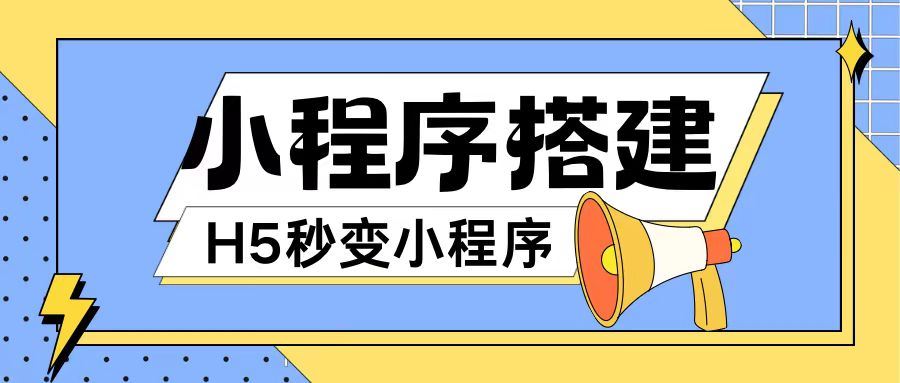小程序搭建教程网页秒变微信小程序，不懂代码也可上手直接使用【揭秘】-虫2小屋