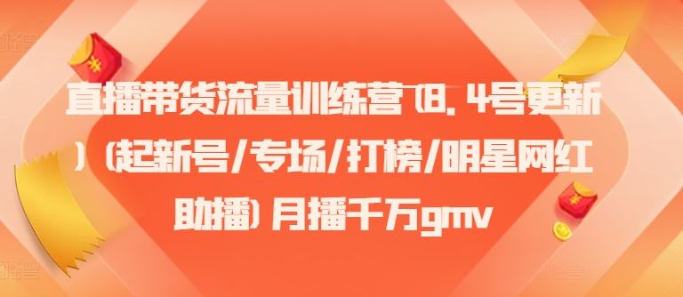直播带货流量训练营(8.4号更新)(起新号/专场/打榜/明星网红助播)月播千万gmv-虫2小屋