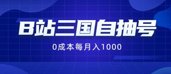 B站三国自抽号项目，0成本纯手动，每月稳赚1000【揭秘】-虫2小屋