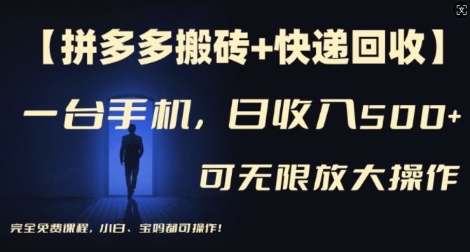 【拼多多搬砖+快递回收】一台手机，日入500+，多号矩阵收益无上限，小白宝妈都可操作-虫2小屋