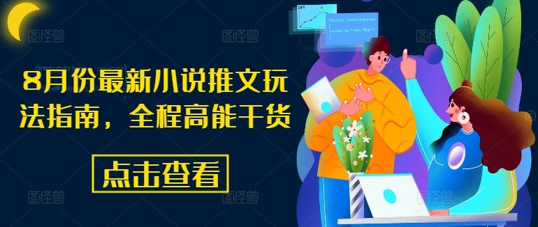 8月份最新小说推文玩法指南，全程高能干货-虫2小屋