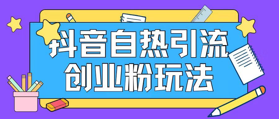 抖音引流创业粉自热玩法日引200+精准粉-虫2小屋