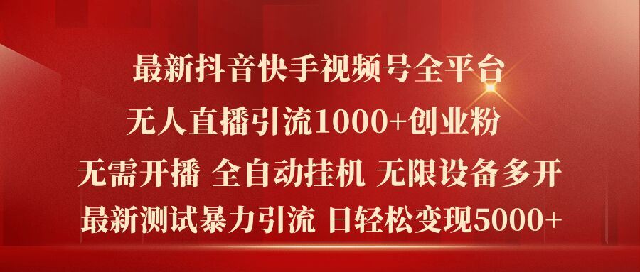 最新抖音快手视频号全平台无人直播引流1000+精准创业粉，日轻松变现5k+【揭秘】-虫2小屋