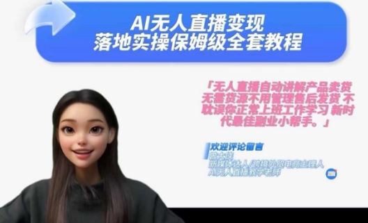 Ai无人直播变现实操课，保姆级全套教程，2024年带你和我一样实现财富倍增-虫2小屋