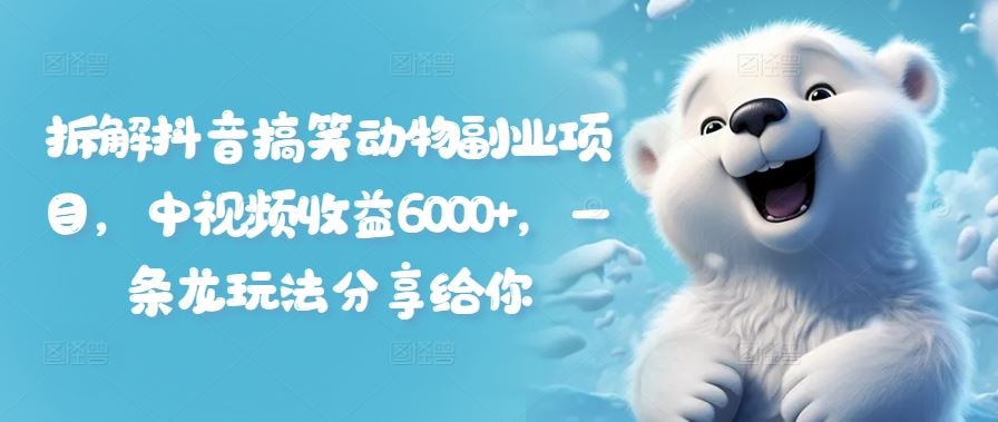 拆解抖音搞笑动物副业项目，中视频收益6000+，一条龙玩法分享给你-虫2小屋