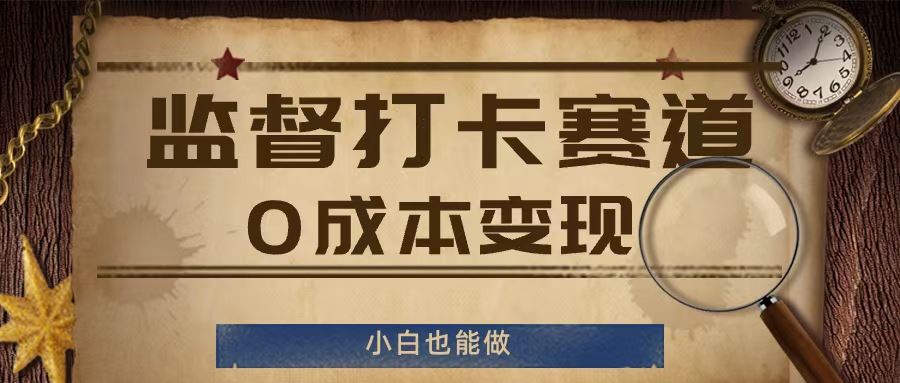 监督打卡赛道，0成本变现，小白也可以做【揭秘】-虫2小屋