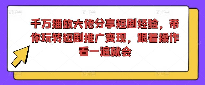 千万播放大佬分享短剧经验，带你玩转短剧推广变现，跟着操作看一遍就会-虫2小屋