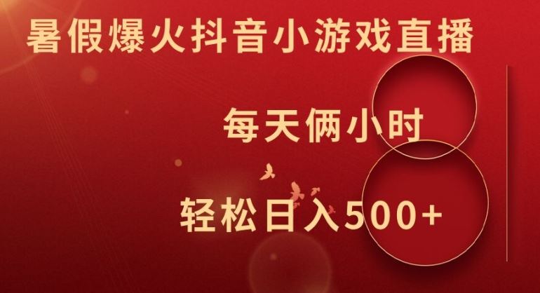 暑假爆火抖音小游戏直播，每天俩小时，轻松日入500+【揭秘】-虫2小屋