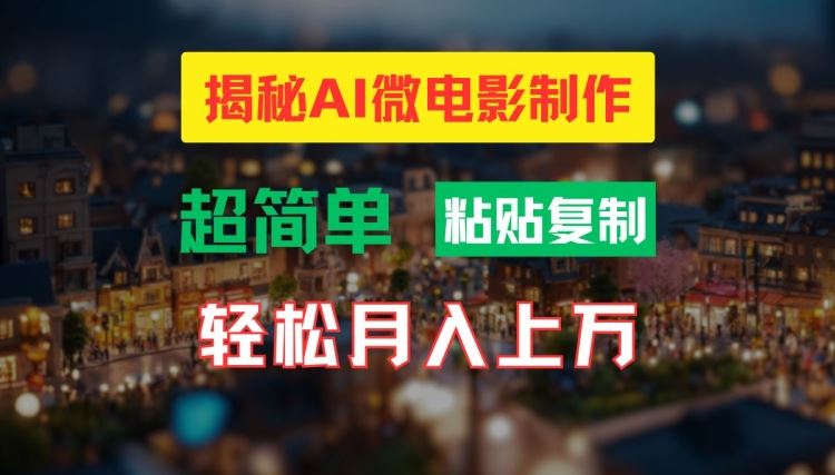 AI微电影制作教程：轻松打造高清小人国画面，月入过万【揭秘】-虫2小屋