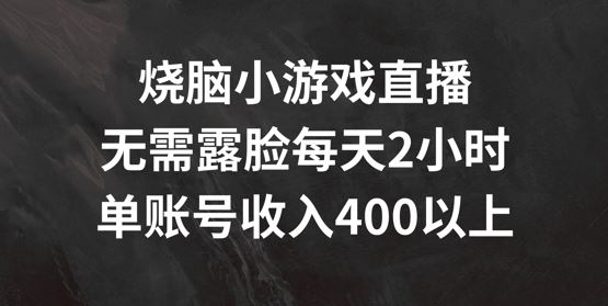 烧脑小游戏直播，无需露脸每天2小时，单账号日入400+【揭秘】-虫2小屋