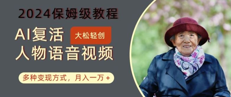 AI复活人物讲话视频：2024保姆级教程，多种变现方式，月入一万+【揭秘】-虫2小屋