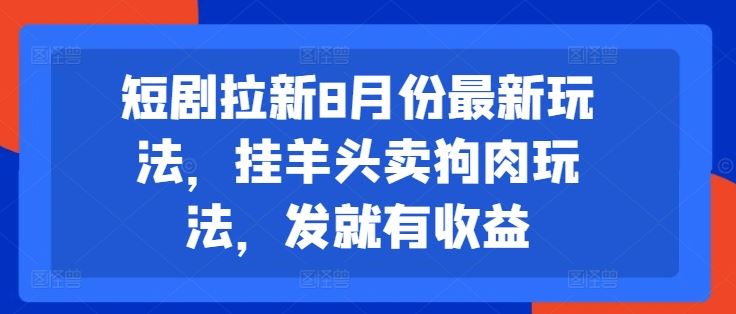 短剧拉新8月份最新玩法，挂羊头卖狗肉玩法，发就有收益-虫2小屋