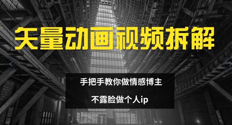 矢量动画视频全拆解 手把手教你做情感博主 不露脸做个人ip【揭秘】-虫2小屋
