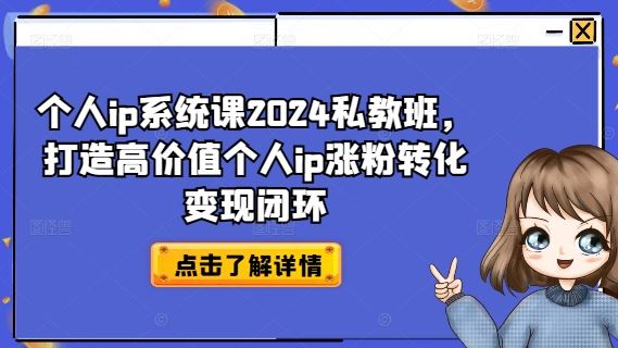个人ip系统课2024私教班，打造高价值个人ip涨粉转化变现闭环-虫2小屋