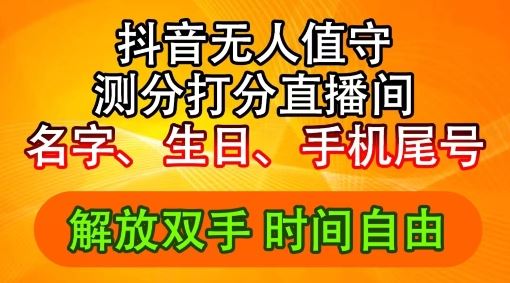 2024年抖音撸音浪新玩法：生日尾号打分测分无人直播，每日轻松赚2500+【揭秘】-虫2小屋