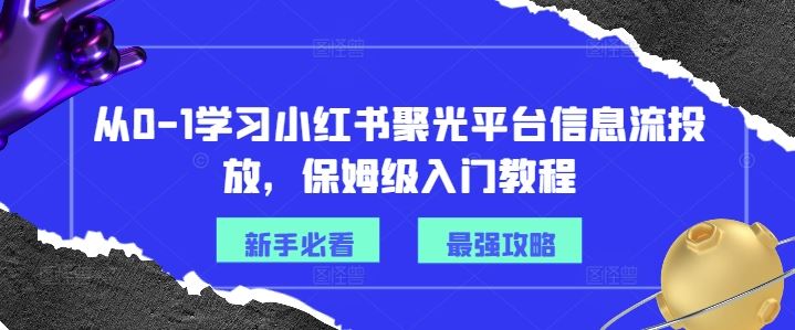 从0-1学习小红书聚光平台信息流投放，保姆级入门教程-虫2小屋