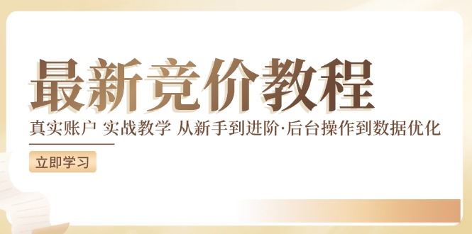 竞价教程：真实账户 实战教学 从新手到进阶·后台操作到数据优化-虫2小屋