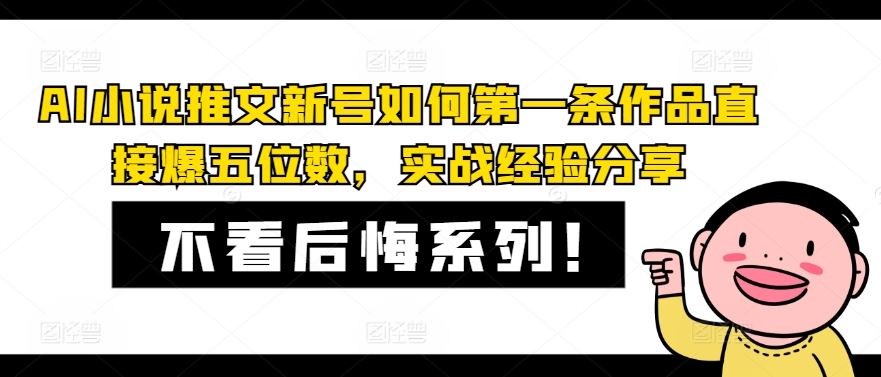 AI小说推文新号如何第一条作品直接爆五位数，实战经验分享-虫2小屋