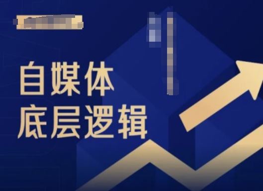 2024自媒体底层逻辑录播课，自媒体小白必看-虫2小屋