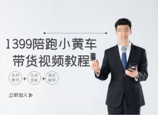1399陪跑tiktok小黄车带货视频教程，tiktok跨境电商教程-虫2小屋