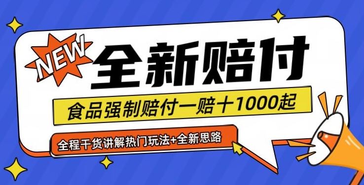 全新赔付思路糖果食品退一赔十一单1000起全程干货【仅揭秘】-虫2小屋