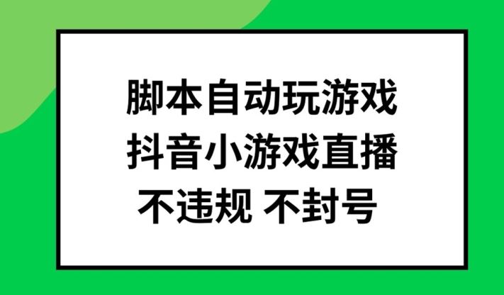 脚本自动玩游戏，抖音小游戏直播，不违规不封号可批量做【揭秘】-虫2小屋