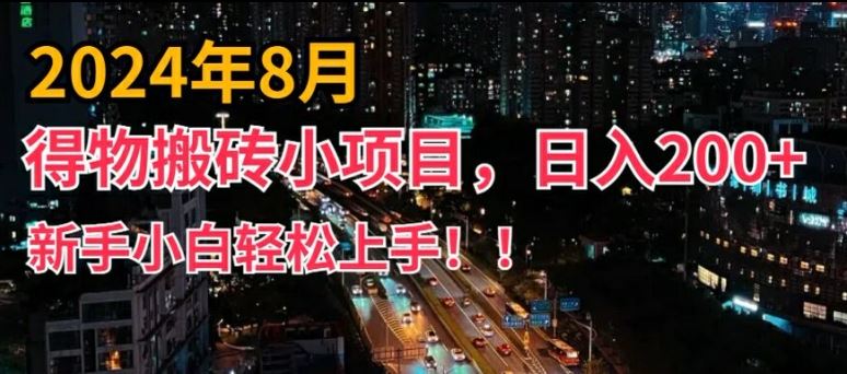 2024年平台新玩法，小白易上手，得物短视频搬运，有手就行，副业日入200+【揭秘】-虫2小屋