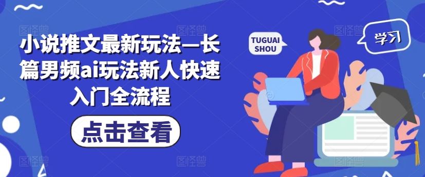 小说推文最新玩法—长篇男频ai玩法新人快速入门全流程-虫2小屋