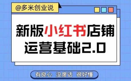 小红书开店从入门到精通，快速掌握小红书店铺运营，实现开店创收，好懂没有废话-虫2小屋