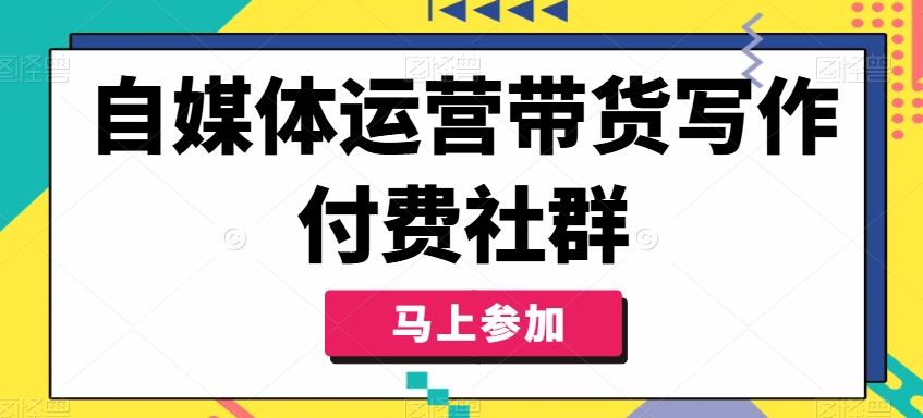 自媒体运营带货写作付费社群，带货是自媒体人必须掌握的能力-虫2小屋