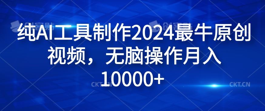 纯AI工具制作2024最牛原创视频，无脑操作月入1W+【揭秘】-虫2小屋