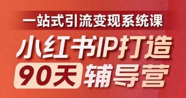 小红书IP打造90天辅导营(第十期)​内容全面升级，一站式引流变现系统课-虫2小屋