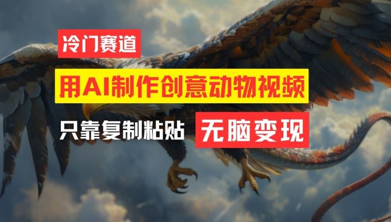 用AI制作创意动物视频，简单操作，月入过万【揭秘】-虫2小屋