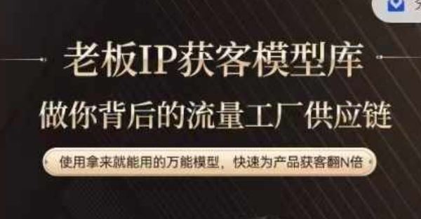 老板IP流量供应链，动作越少，账号越好，使用拿来就能用的万能模型，快速为产品获客翻N倍-虫2小屋