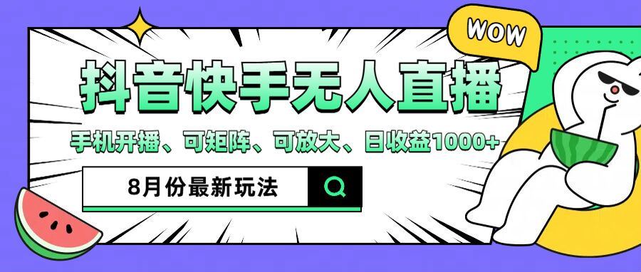 抖音快手8月最新无人直播玩法，手机开播、可矩阵、可放大、日收益1000+【揭秘】-虫2小屋