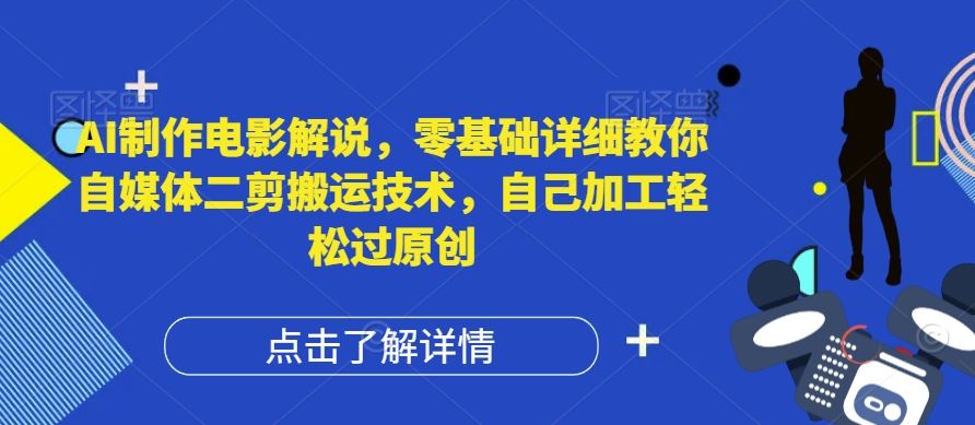 AI制作电影解说，零基础详细教你自媒体二剪搬运技术，自己加工轻松过原创【揭秘】-虫2小屋
