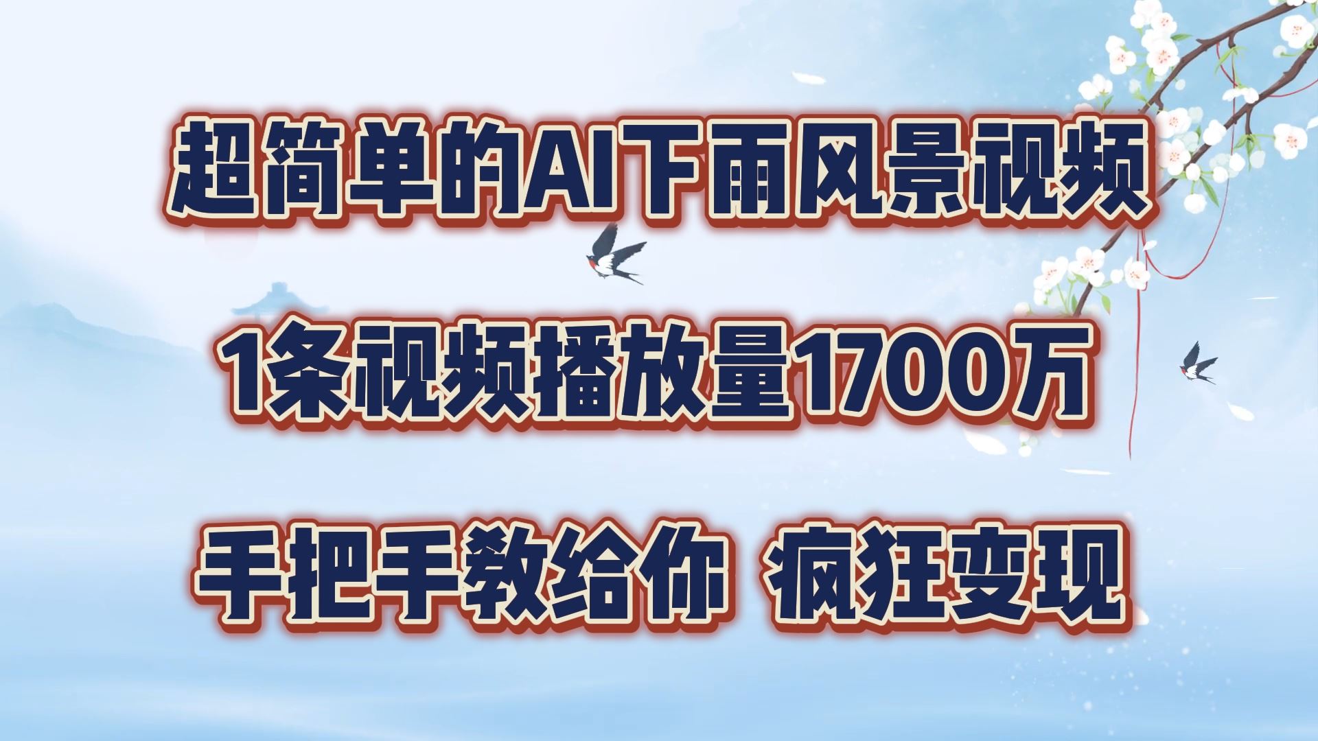 超简单的AI下雨风景视频，1条视频播放量1700万，手把手教给你【揭秘】-虫2小屋